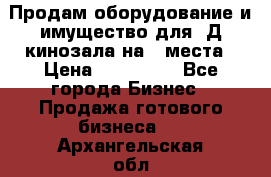 Продам оборудование и имущество для 3Д кинозала на 42места › Цена ­ 650 000 - Все города Бизнес » Продажа готового бизнеса   . Архангельская обл.,Архангельск г.